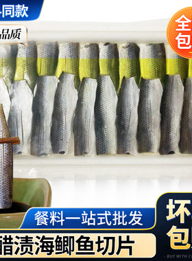 醋渍海鲫鱼切片刺身即食20枚
