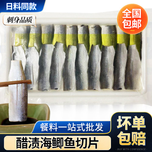 醋渍海鲫鱼切片刺身即食20枚
