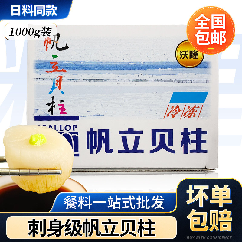 沃隆刺身带子帆立贝贝柱 扇贝虾夷贝贝肉 日料炙烤贝柱刺身寿司用