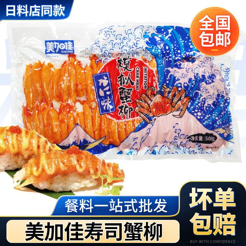 力二味蟹柳寿司专用蟹腿肉500g美加佳蟹肉柳即食蟹肉棒蟹肉蟹棒包