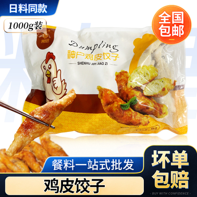 日式鸡皮饺子1kg袋装油炸小吃
