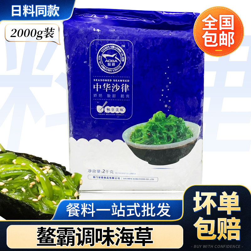 鳌霸中华海草沙律 即食食材味付寿司军舰海草日式前菜小吃商用