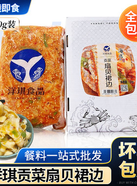 洋琪贡菜扇贝裙边1kg即食寿司