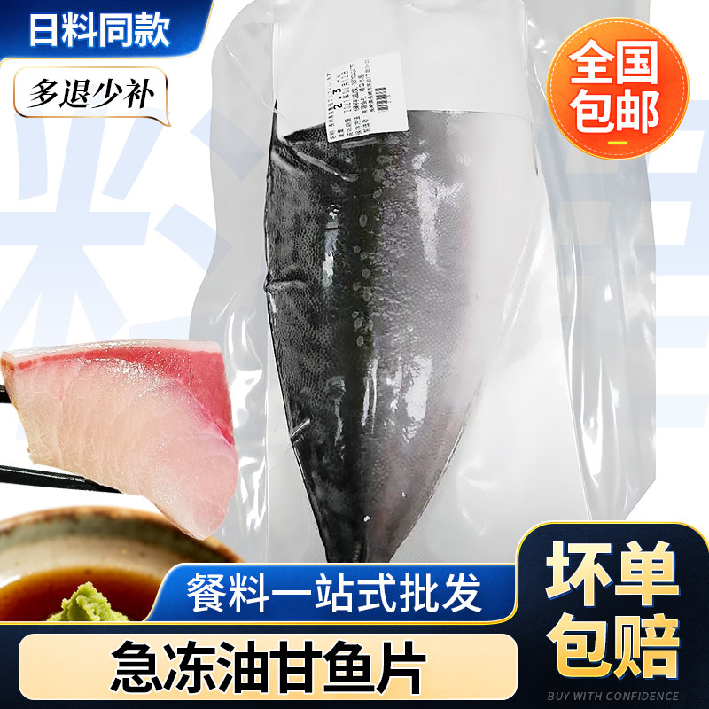 【4斤起拍】急冻油甘鱼冷冻 日本黄狮鱼片 日式刺身 生鱼片鰤鱼