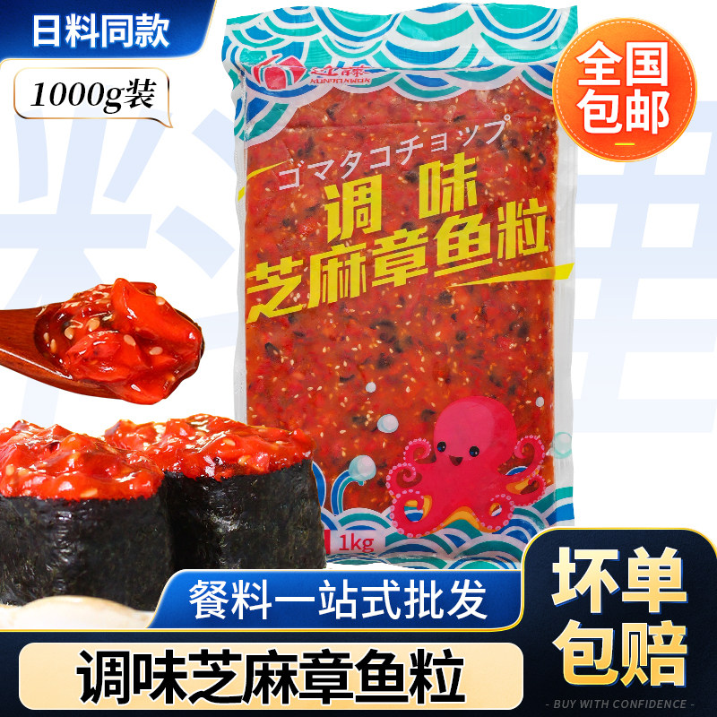 东海洋调味芝麻章鱼粒1kg下酒前菜小吃 日料八爪鱼手握手卷寿司