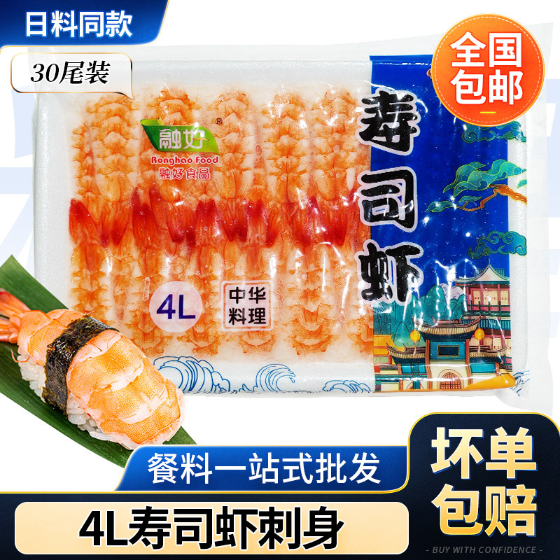 高远融好4L去头开片寿司虾30尾火炙寿司材料紫菜包饭饭团手卷沙拉