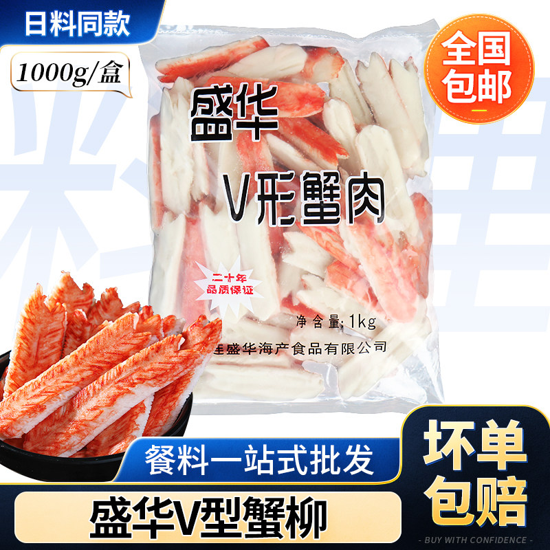 盛华模拟V形蟹肉 V型蟹柳1kg 鱼柳寿司美味蟹棒料理食材轻食火锅