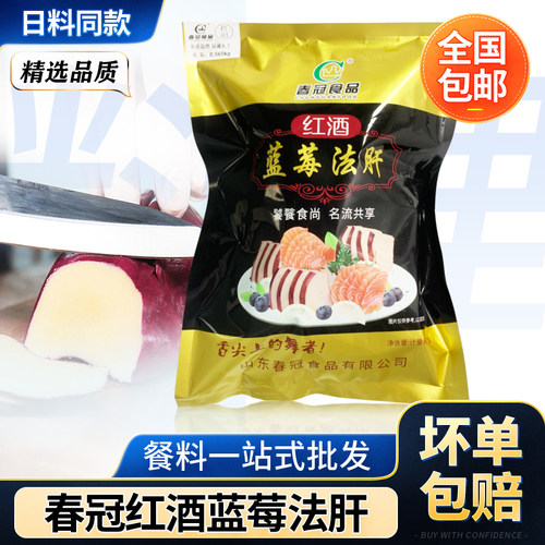 春冠鹅肝蓝莓红酒鹅肝清酒即食