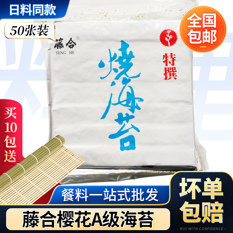 藤合A级樱花日式海苔紫菜 卷手握手卷寿司全型干海苔零嘴日料材料