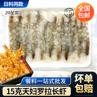 日式原材料15g天妇罗虾炸虾虾尾