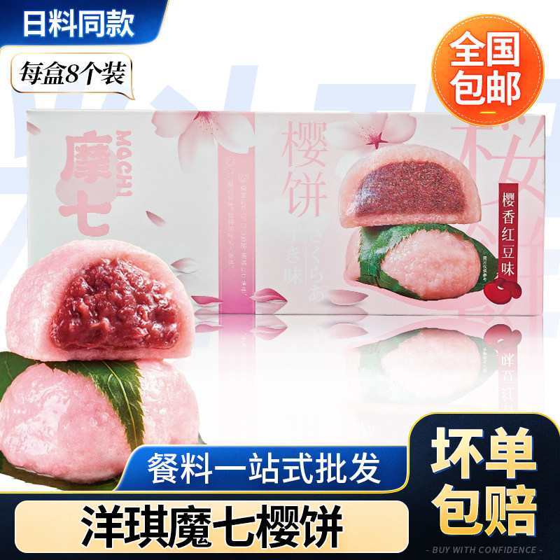 洋琪摩七红豆夹心樱饼8个 日料动漫同款小吃糯米丸子 开袋即食