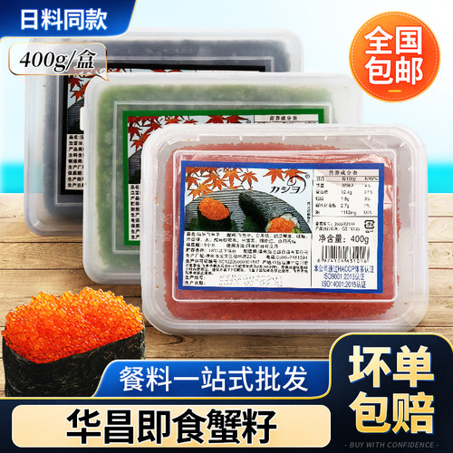 华昌红蟹籽中粒鱼籽烤肉拌饭
