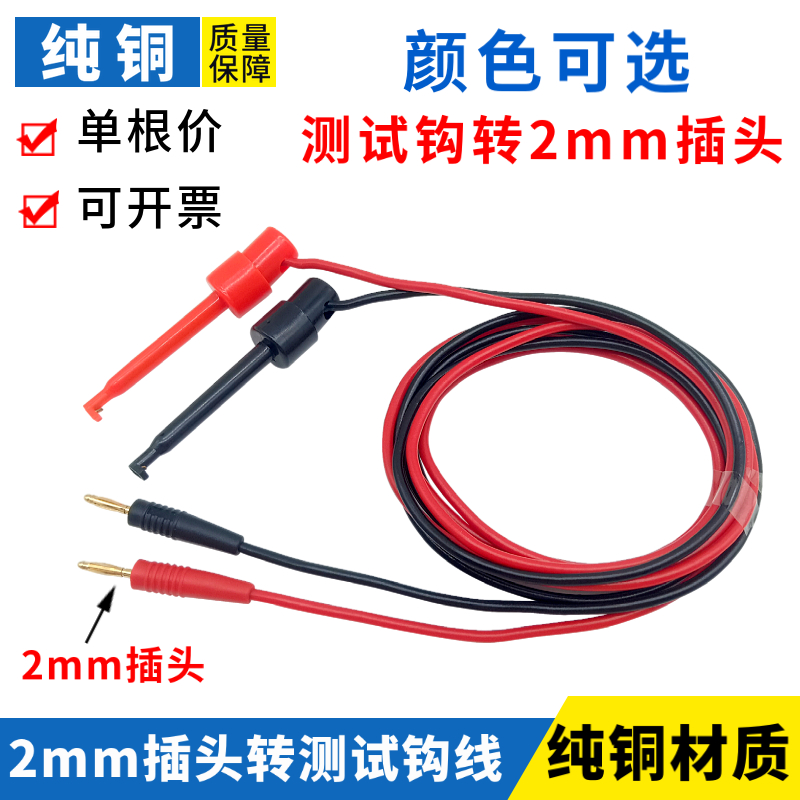 2mm香蕉插头转测试钩线