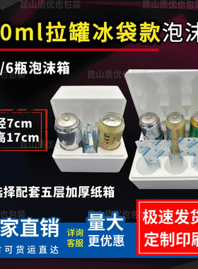 500ML易拉罐夏季冰袋款6听啤酒鲜啤快递专用泡沫箱2瓶装冷链运输