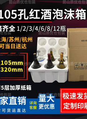 105孔红酒泡沫箱100口径1-12只装大肚瓶粗瓶6支装含五层加厚纸箱