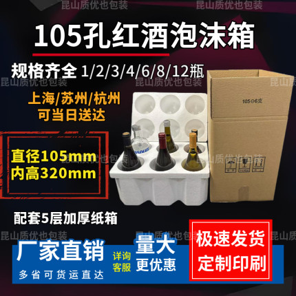 105孔红酒泡沫箱100口径1-12只装大肚瓶粗瓶6支装含五层加厚纸箱