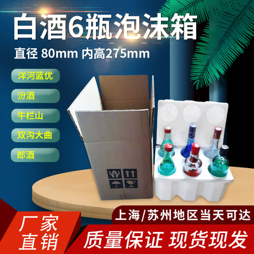 白酒汾酒牛栏山1~6支装泡沫箱+纸箱洋河蓝优双沟大曲郎酒红酒