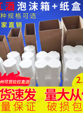 85口径6支装红酒泡沫箱1-12支装含5层加厚纸箱快递葡萄酒包装防摔