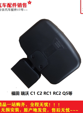 适配福田瑞沃E3 C1 C2 RC1 RC2 Q5车门镜侧门镜盲区镜下试镜总成