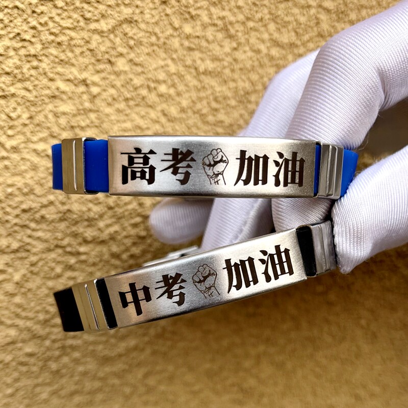 高考加油钛钢手环中考必胜手链百日誓师订做学生名字励志腕带刻字