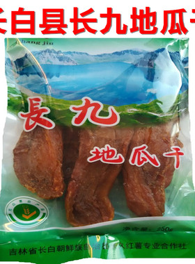 长白县长九地瓜干倒蒸红薯干九道沟长久地瓜干炮哥新货包邮