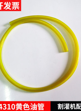 小松3410/G4L割灌机G45除草机443割草机4310油管油箱油管黄色