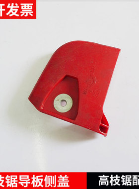 割草机割灌机高枝锯背负式枝油锯果树修剪机修枝机配件锯头盖板