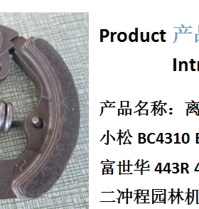 小松割灌机配件BC4310/3410FW/443R/436R离合器甩块通用离合块片