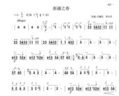 软件打谱例如小提琴简谱新疆之春井冈山山上太阳红海滨音诗