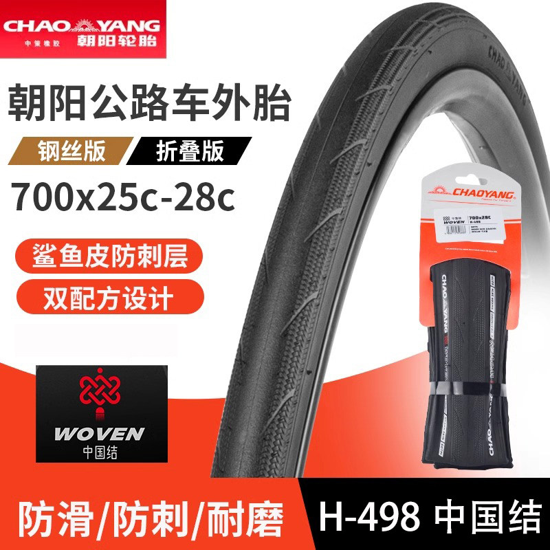 朝阳自行车轮胎国潮中国结rdquo25/28C H-498公路车钢丝折叠胎