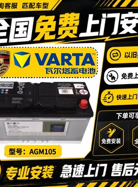 瓦尔塔105AH电瓶保时捷上门装