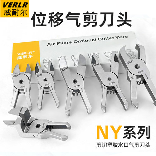VERLR威耐尔NY气剪刀头