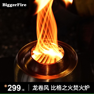 比格之火龙卷风焚火台
