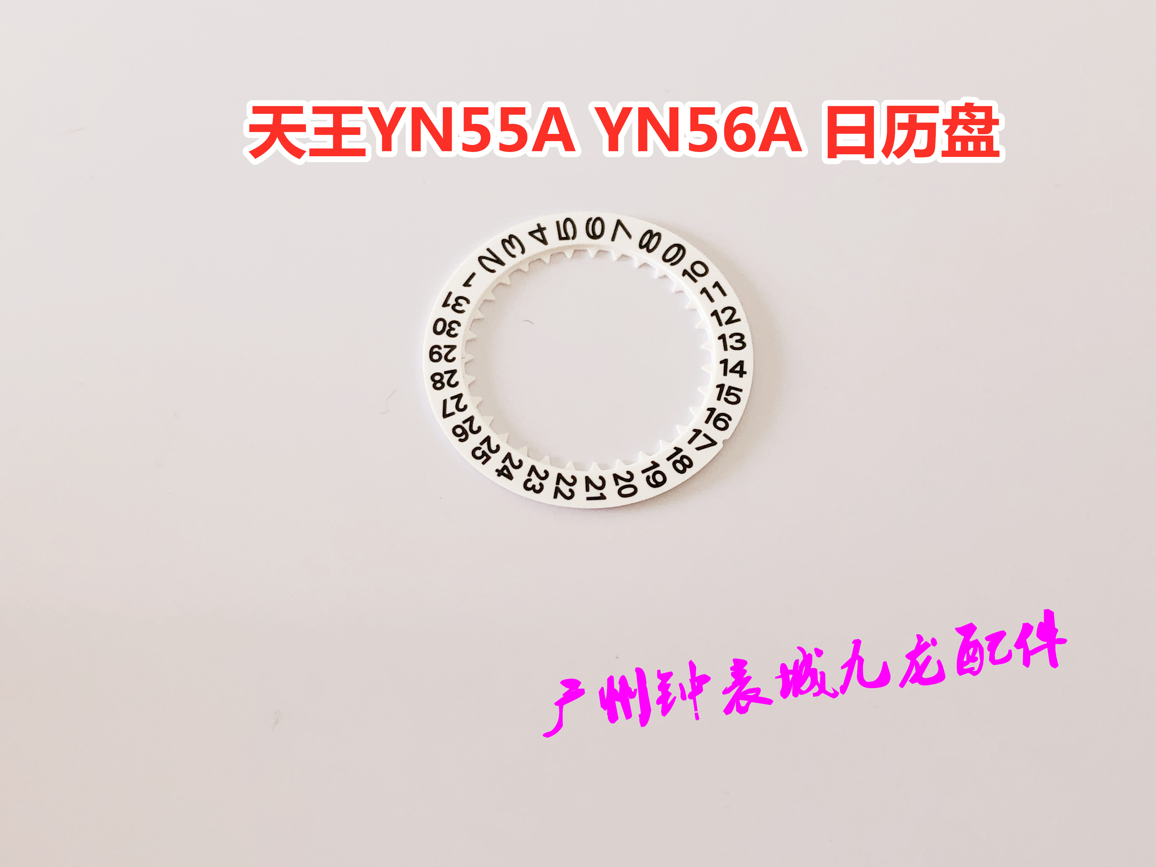 天王YN55A YN56A 日历盘 原装日历盘 手表机芯配件零件