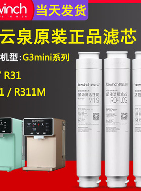 碧云泉官网G3mini净水机原装滤芯R31/R311/R311M净水器旗舰店正品