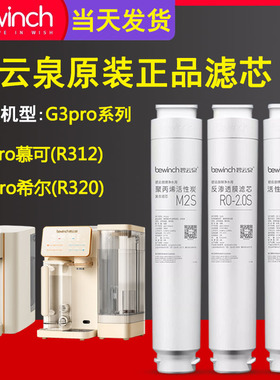 碧云泉官网G3pro慕可净水机原装滤芯R312/R320净水器旗舰原厂正品