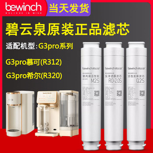 R320净水器旗舰原厂正品 碧云泉官网G3pro慕可净水机原装 滤芯R312