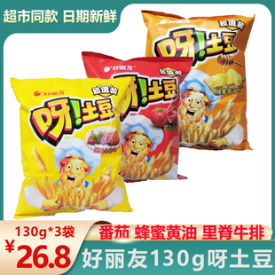 包邮好丽友呀土豆空心薯条薯片130g*3番茄牛排蜂蜜超值装休闲零食