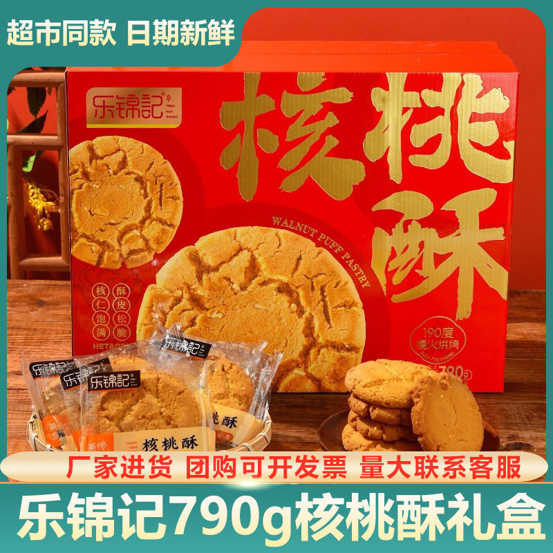 乐锦记核桃酥礼盒790g糕点零食特产饼干过年食品送礼长辈礼品年货