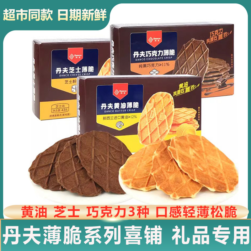 丹夫巧克力薄脆43g黑巧克力黄油芝士奶油酥脆巴华夫脆饼干零食,零食/坚果/特产,薄脆饼干,淘宝优惠券,粉丝福利购,淘宝优惠卷