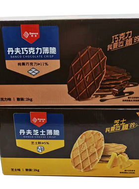 丹夫巧克力薄脆芝士饼干整箱2kg小包装华夫饼干网红休闲零食小吃
