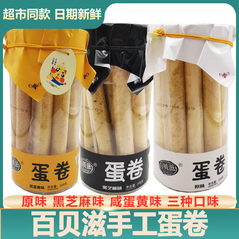 百贝滋鸡蛋卷桶装芝麻味原味蛋黄独立包装蛋酥卷酥脆网红小吃零食