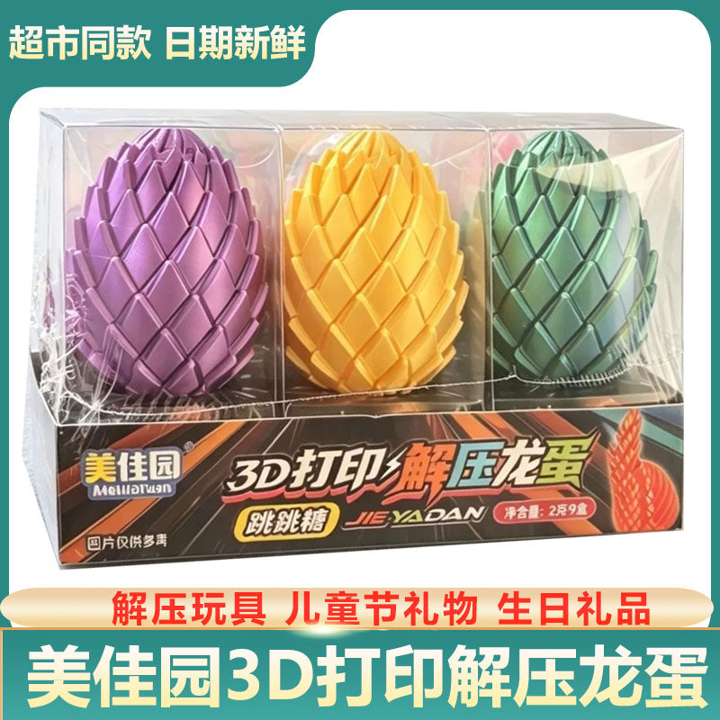 美佳园新品网红解压3D打印龙蛋内附跳跳糖果批发摆摊六一礼物推荐