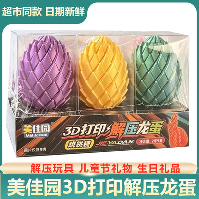 美佳园新品网红解压3D打印龙蛋内附跳跳糖果批发摆摊六一礼物推荐