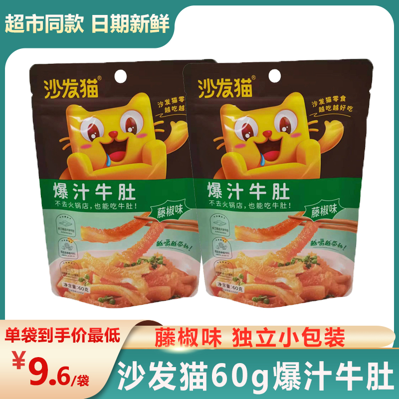 沙发猫 爆汁牛肚60g*3袋卤味肉食藤椒牛肉网红休闲即食小吃零食