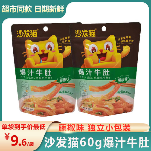 网红牛肚沙发猫藤椒卤味零食