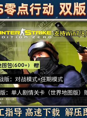 CS反恐精英零点行动双版本机器人陪玩单人射击中文游戏单机免安装