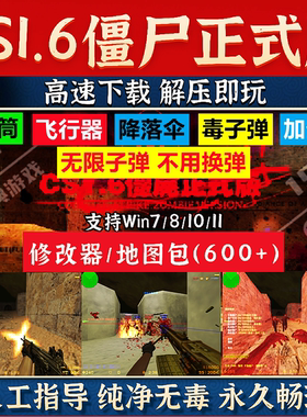 反恐精英CS1.6僵尸正式版单机PC电脑地图包修改器可机器人免安装
