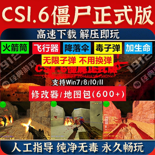 反恐精英CS1.6僵尸正式版单机PC电脑地图包修改器可机器人免安装