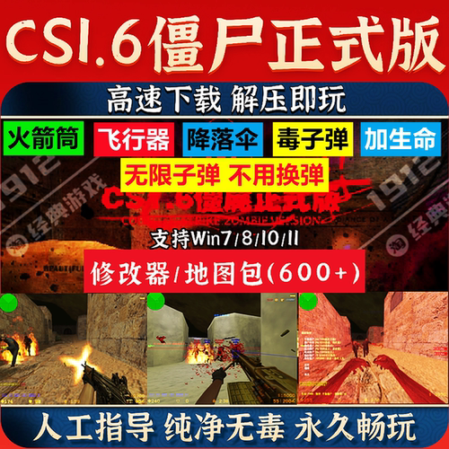 反恐精英CS1.6僵尸正式版